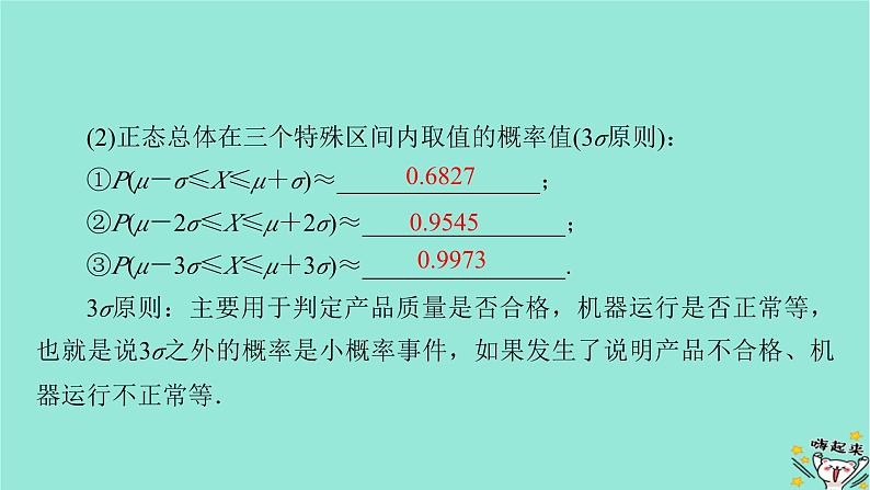新教材适用2024版高考数学一轮总复习第10章计数原理概率随机变量及其分布第7讲正态分布课件第8页