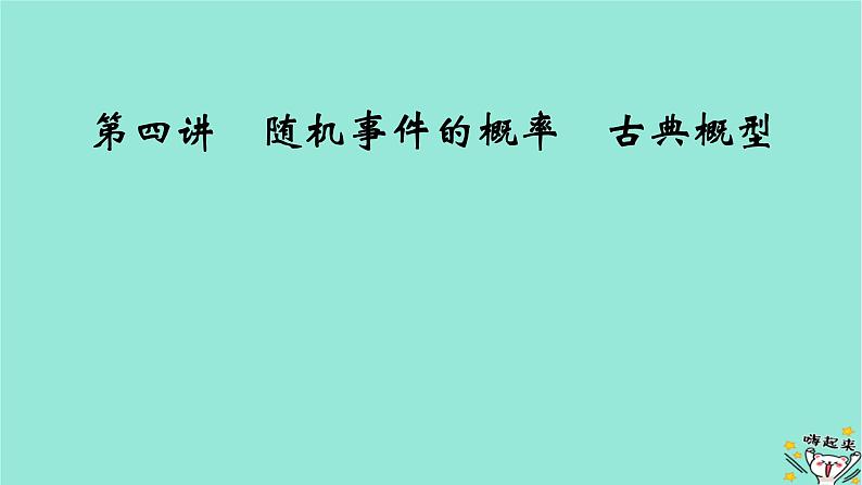 新教材适用2024版高考数学一轮总复习第10章计数原理概率随机变量及其分布第4讲随机事件的概率古典概型课件02
