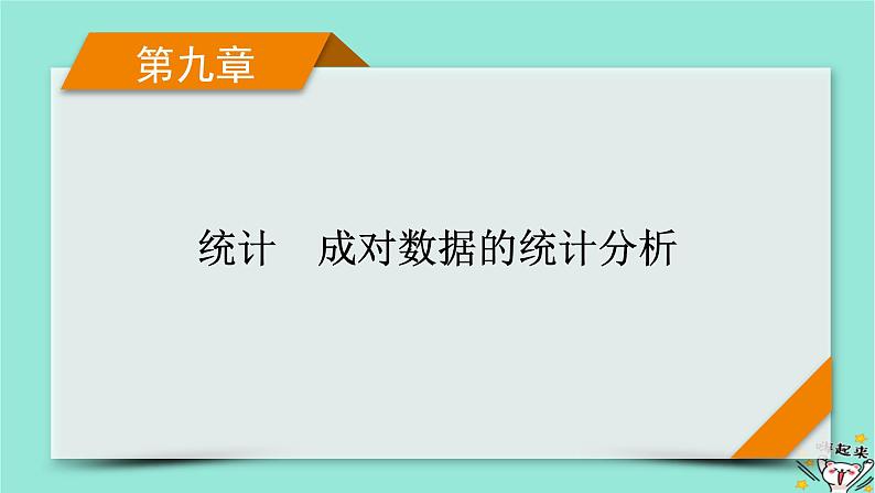新教材适用2024版高考数学一轮总复习第9章统计成对数据的统计分析第2讲用样本估计总体课件01