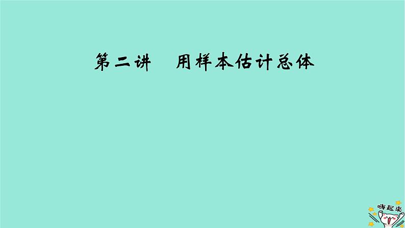 新教材适用2024版高考数学一轮总复习第9章统计成对数据的统计分析第2讲用样本估计总体课件02