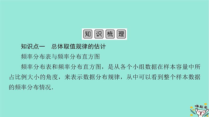 新教材适用2024版高考数学一轮总复习第9章统计成对数据的统计分析第2讲用样本估计总体课件05