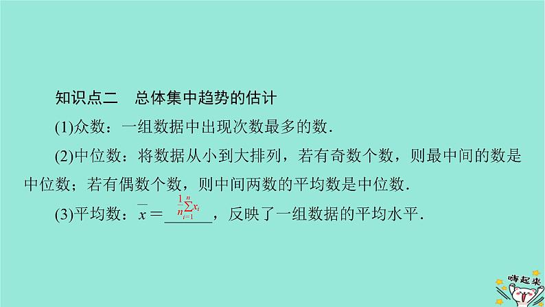 新教材适用2024版高考数学一轮总复习第9章统计成对数据的统计分析第2讲用样本估计总体课件07