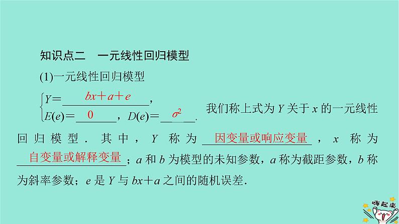 新教材适用2024版高考数学一轮总复习第9章统计成对数据的统计分析第3讲成对数据的统计分析课件第8页