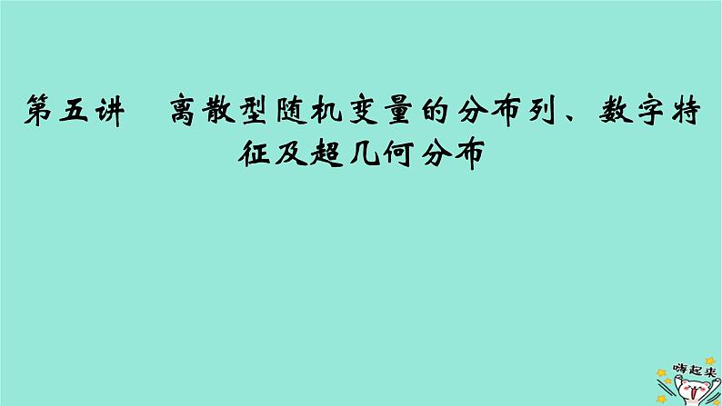 新教材适用2024版高考数学一轮总复习第10章计数原理概率随机变量及其分布第5讲离散型随机变量的分布列数字特征及超几何分布课件02