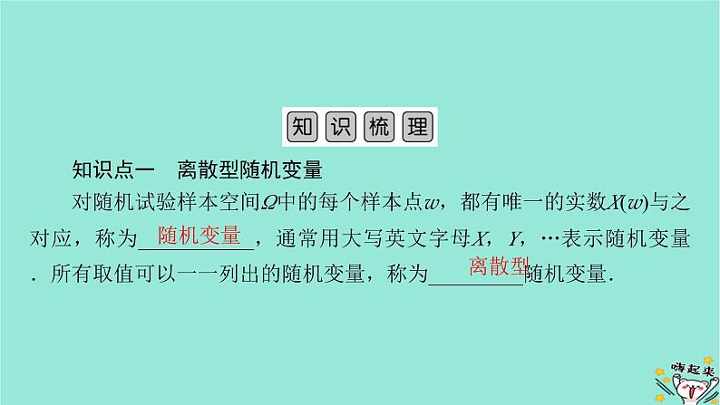 新教材适用2024版高考数学一轮总复习第10章计数原理概率随机变量及其分布第5讲离散型随机变量的分布列数字特征及超几何分布课件05