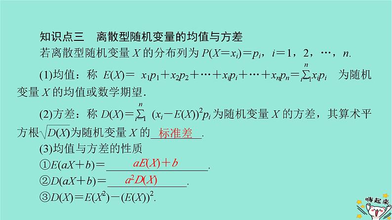 新教材适用2024版高考数学一轮总复习第10章计数原理概率随机变量及其分布第5讲离散型随机变量的分布列数字特征及超几何分布课件07