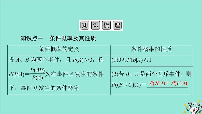 新教材适用2024版高考数学一轮总复习第10章计数原理概率随机变量及其分布第6讲随机事件的独立性条件概率与二项分布课件05