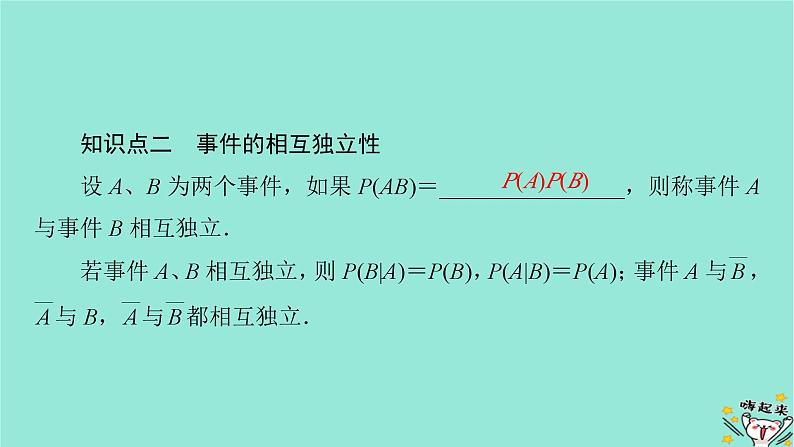 新教材适用2024版高考数学一轮总复习第10章计数原理概率随机变量及其分布第6讲随机事件的独立性条件概率与二项分布课件06