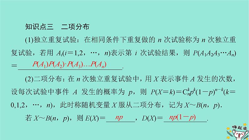新教材适用2024版高考数学一轮总复习第10章计数原理概率随机变量及其分布第6讲随机事件的独立性条件概率与二项分布课件07