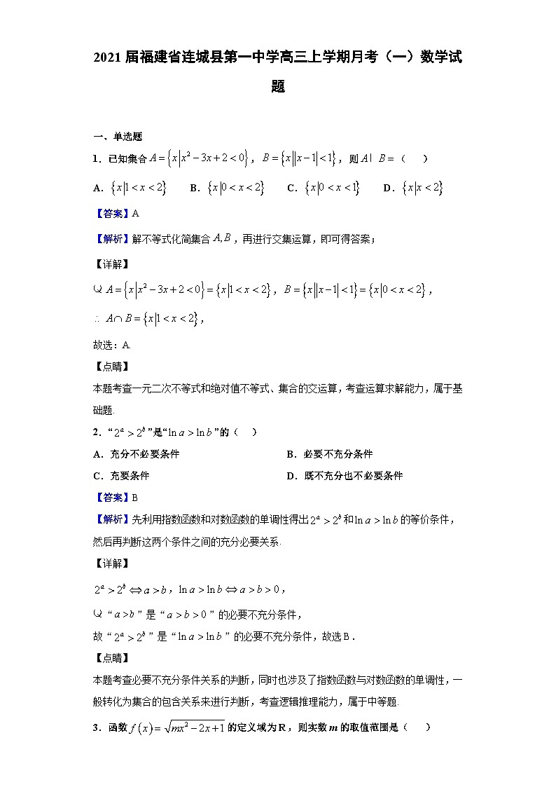 2021届福建省连城县第一中学高三上学期月考(一)数学试题(解析版)01