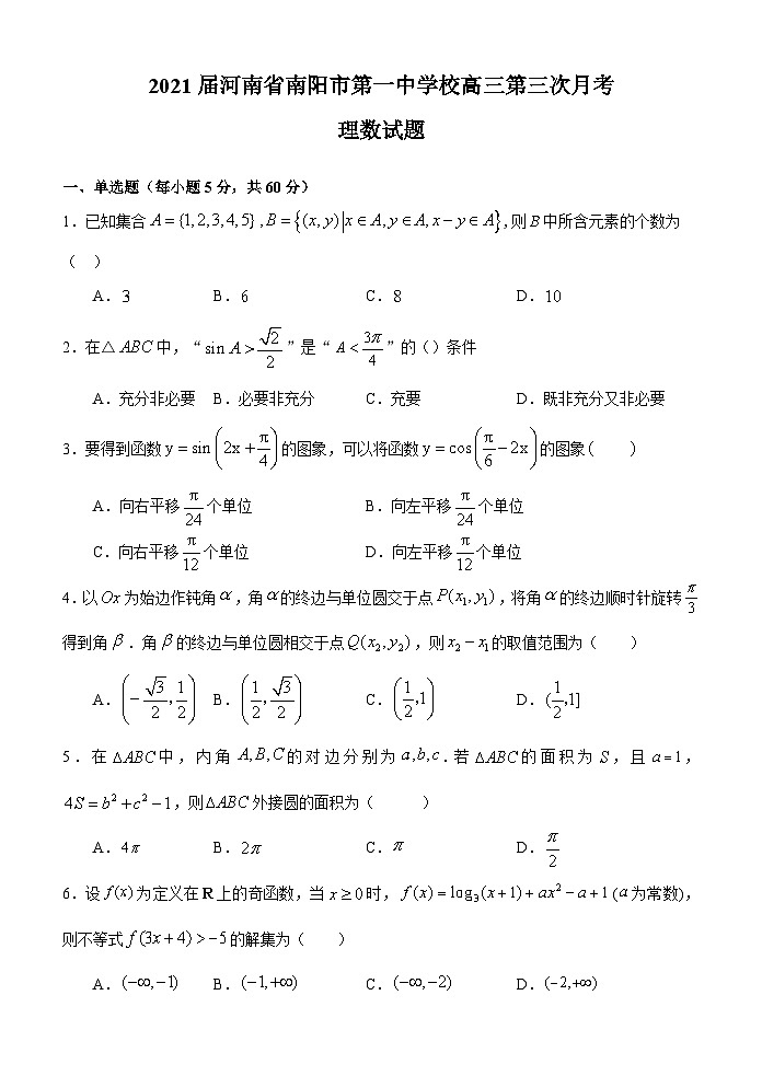 2021届河南省南阳市第一中学校高三第三次月考理科数学试题01