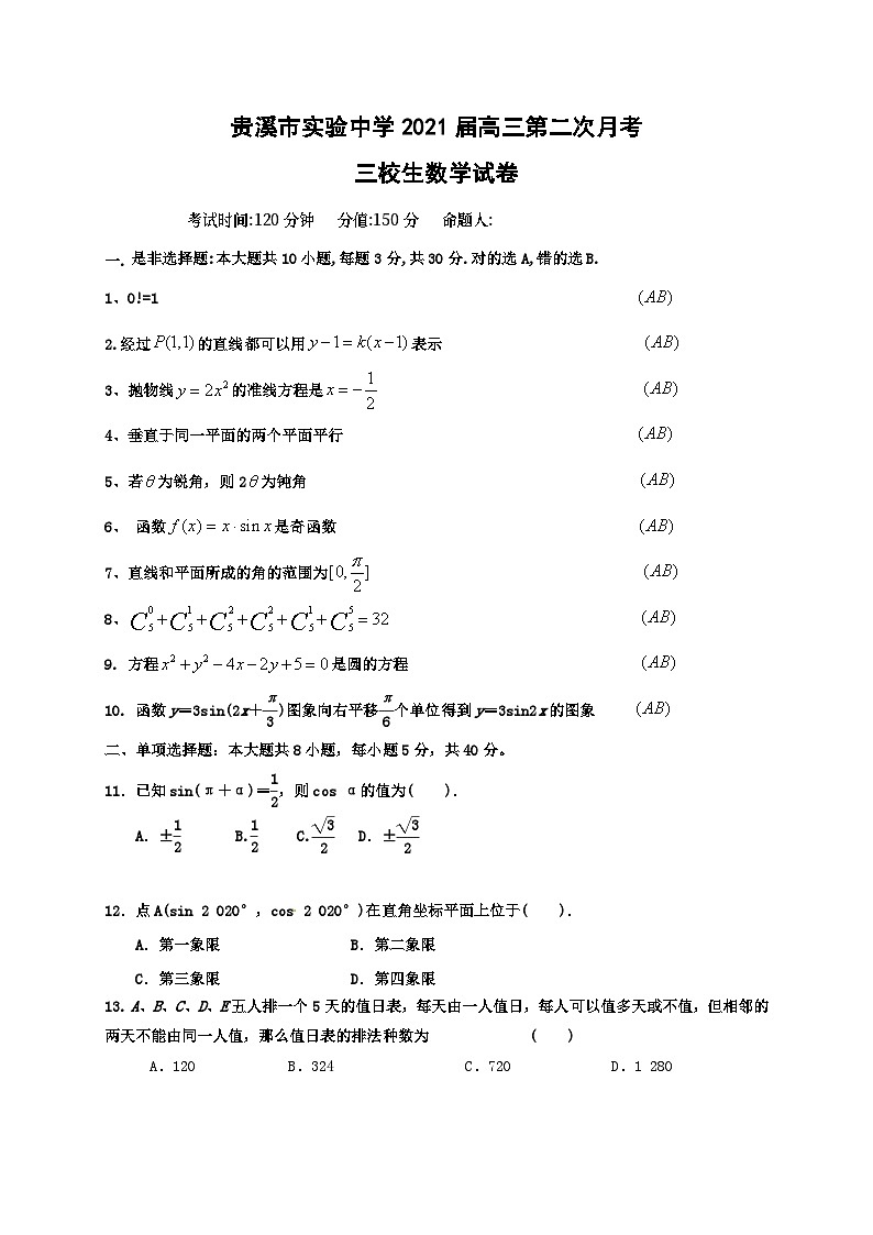 2021届江西省贵溪市实验中学(三校)高三上学期第二次月考数学试题第1页