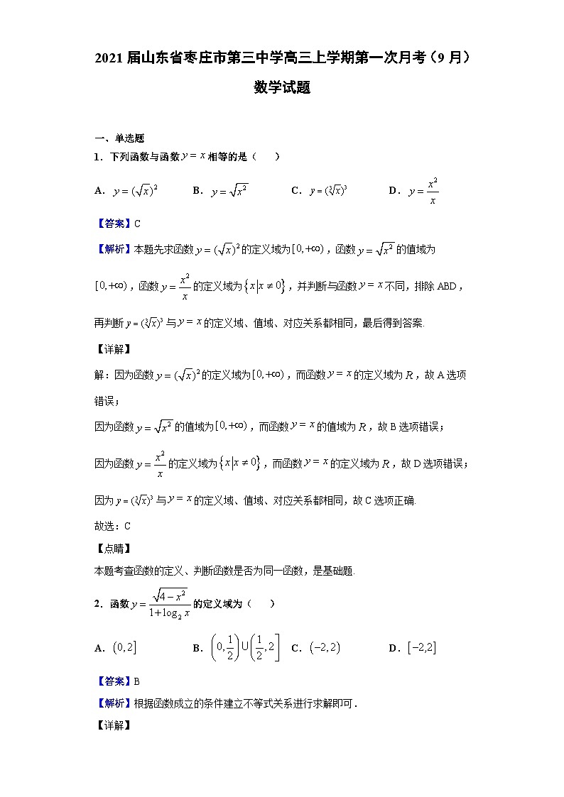 2021屆山東省棗莊市第三中學(xué)高三上學(xué)期第一次月考（9月）數(shù)學(xué)試題（解析版）第1頁