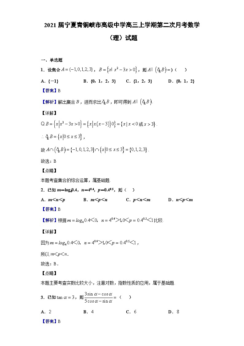 2021届宁夏青铜峡市高级中学高三上学期第二次月考数学(理)试题(解析版)第1页