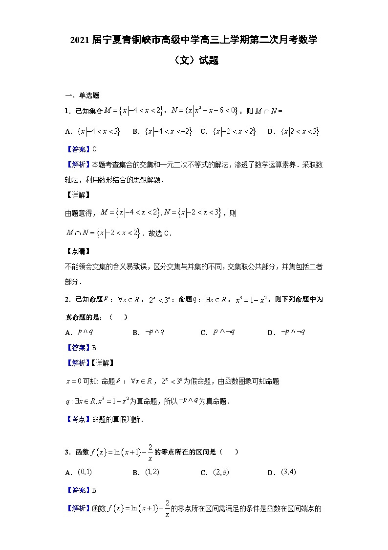 2021届宁夏青铜峡市高级中学高三上学期第二次月考数学(文)试题(解析版)第1页