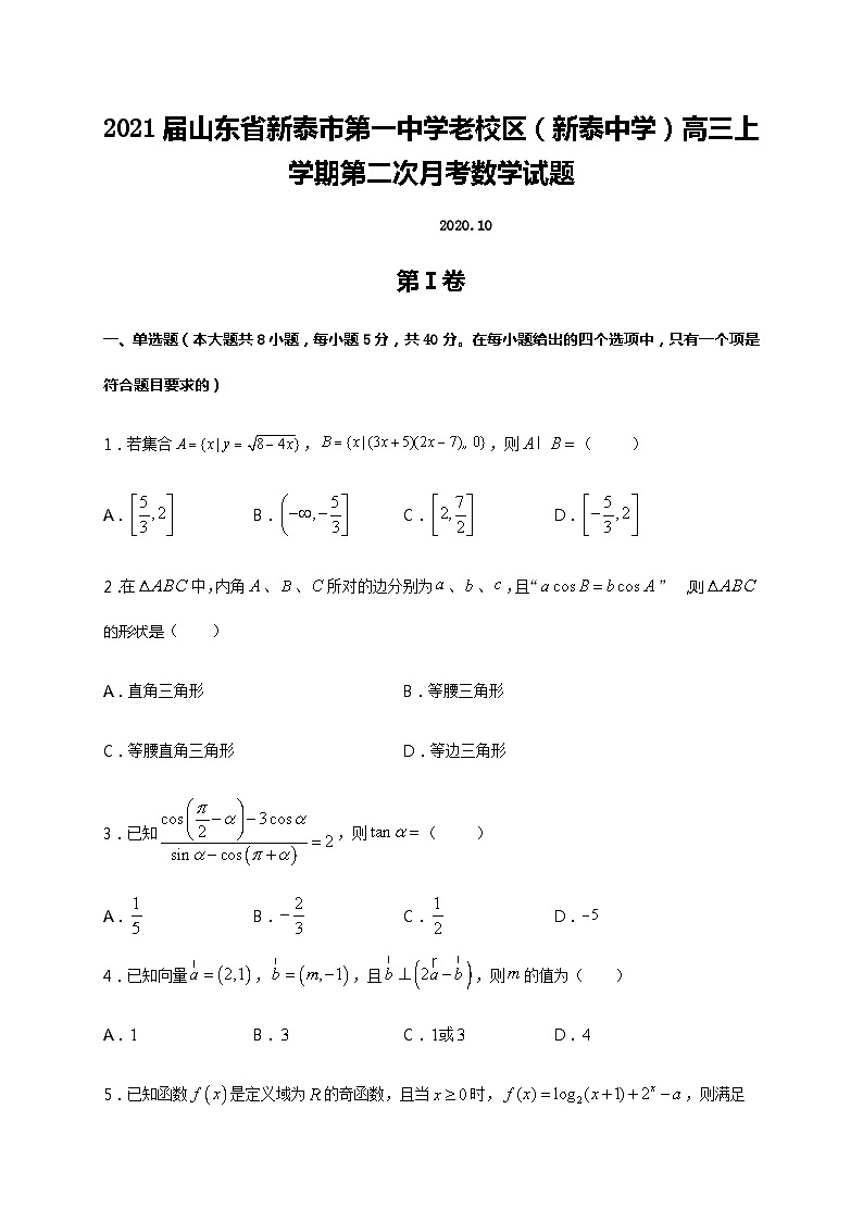 2021届山东省新泰市第一中学老校区(新泰中学)高三上学期第二次月考数学试题01