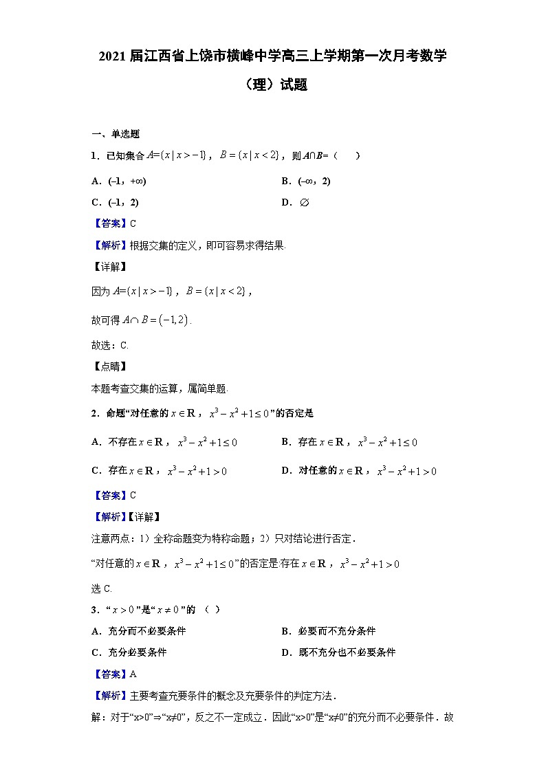 2021届江西省上饶市横峰中学高三上学期第一次月考数学(理)试题(解析版)第1页