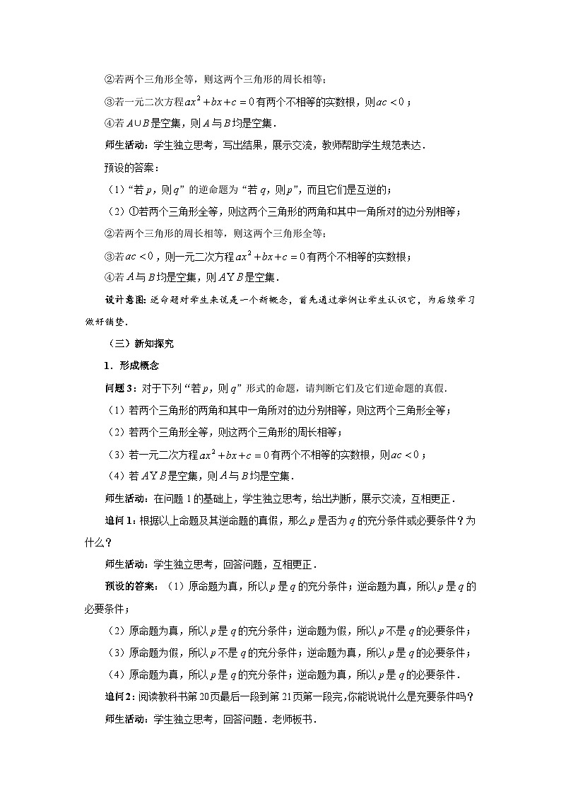 《充要条件》示范课教学设计【高中数学人教版】第2页