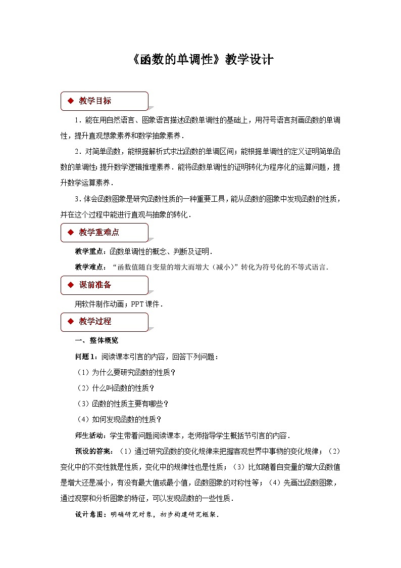 《函数的单调性》示范公开课教学设计【高中数学人教版】01