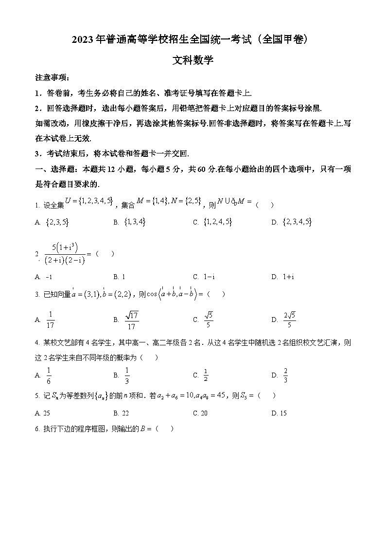 2023年高考真题——文科数学(全国甲卷)(Word版附答案)第1页