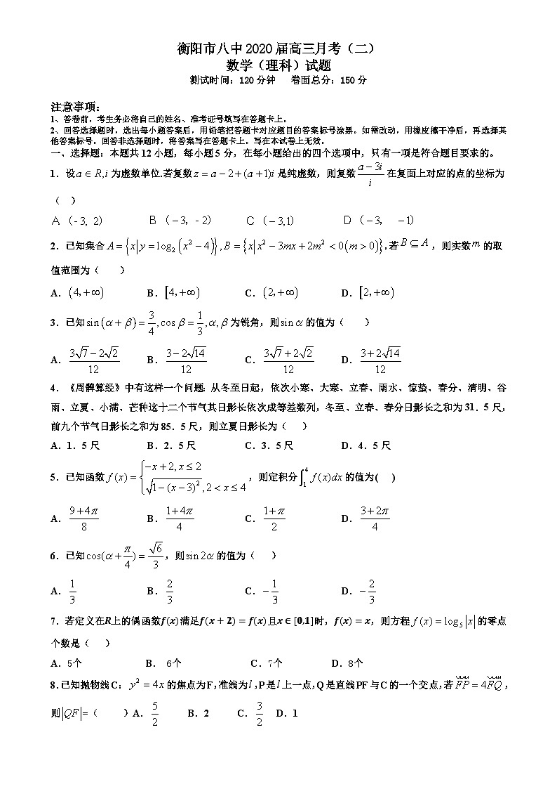 38.湖南省衡阳市第八中学2020届高三上学期第二次月考试题(9月)数学(理)第1页