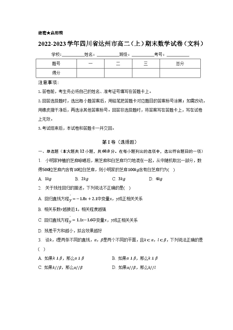 2022-2023学年四川省达州市高二(上)期末数学试卷(文科)(含解析)01