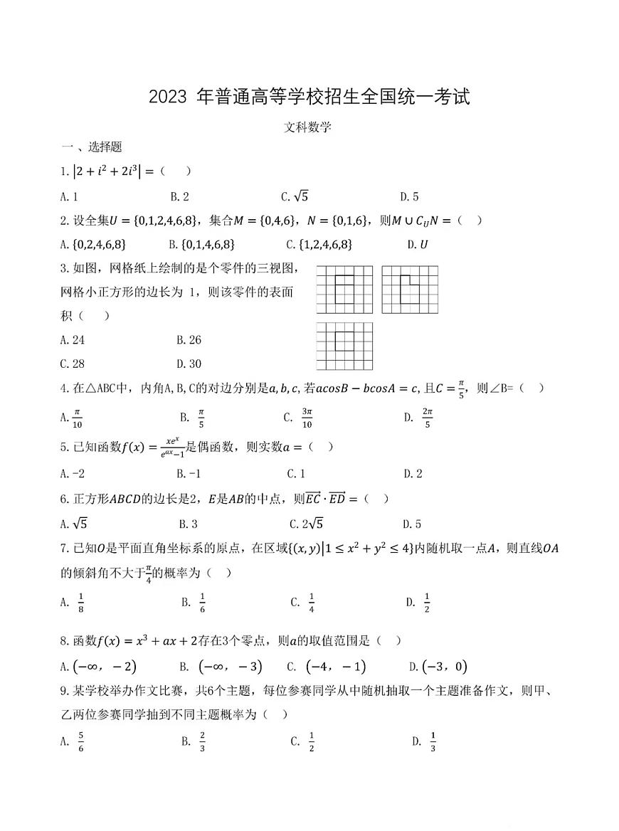 2023年高考數(shù)學(xué)試題乙卷文科數(shù)學(xué)試卷第1頁