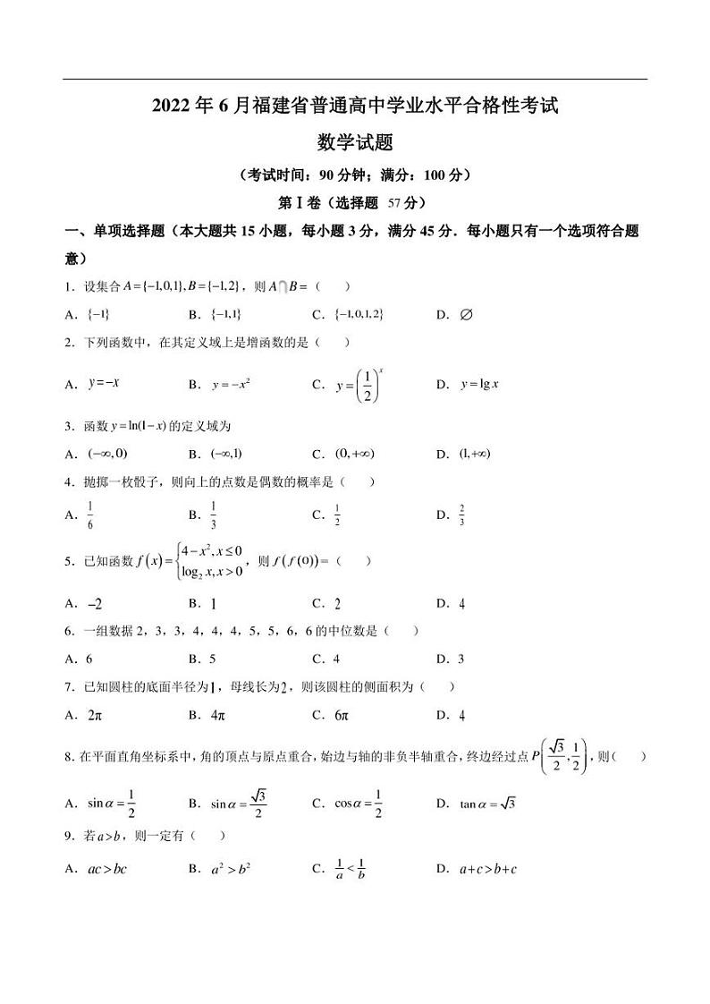 福建省2022年6月普通高中学业水平合格性考试数学试卷(含解析)第1页