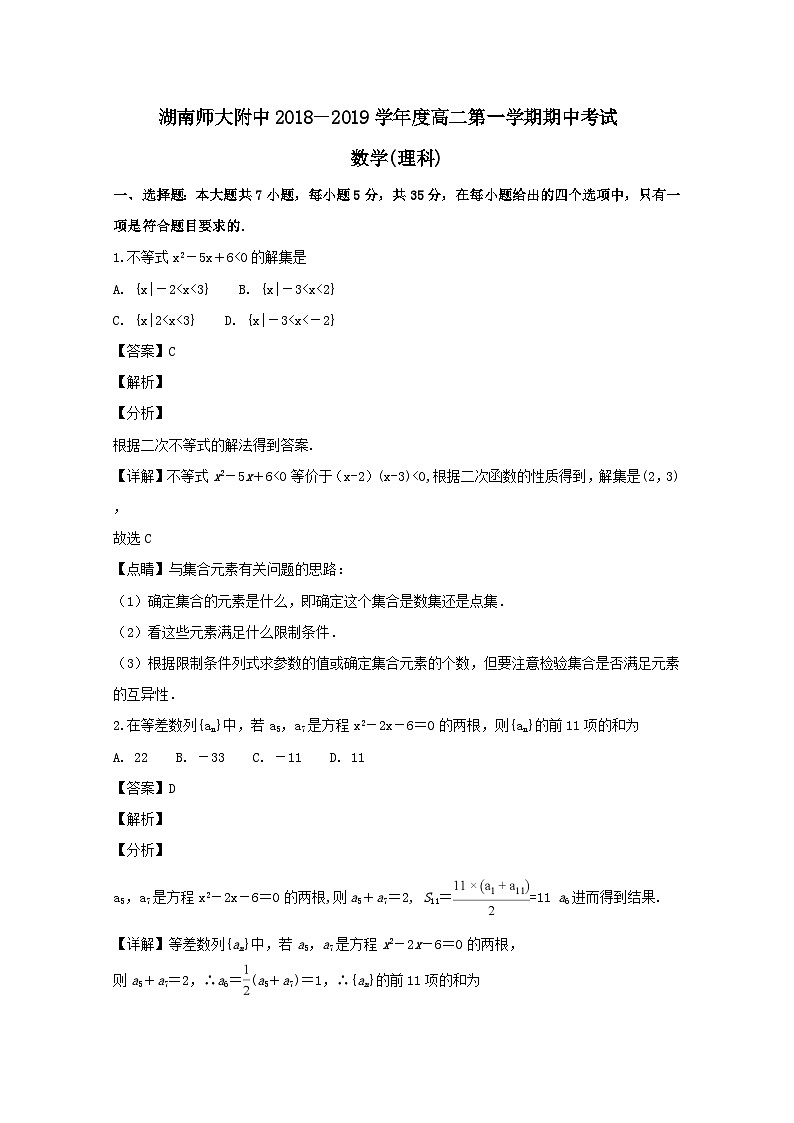 【解析版】湖南省湖南师范大学附属中学2018-2019学年高二上期中考试数学(理)试题第1页