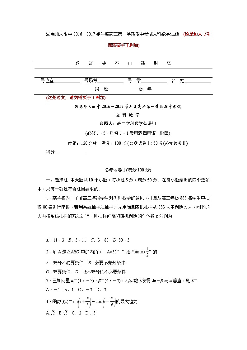 湖南省师范大学附中2016-2017学年高二上期中考试数学(文)试题第1页