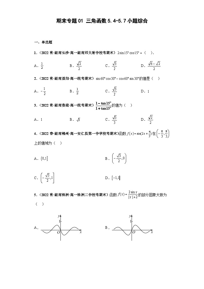 期末专题01 三角函数5.4-5.7小题综合-【备战期末必刷真题】高一下学期期末考试真题必刷满分训练（新高考湖南专用）01