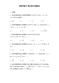 期末专题05 解三角形小题综合-【备战期末必刷真题】高一下学期期末考试真题必刷满分训练（新高考湖南专用）