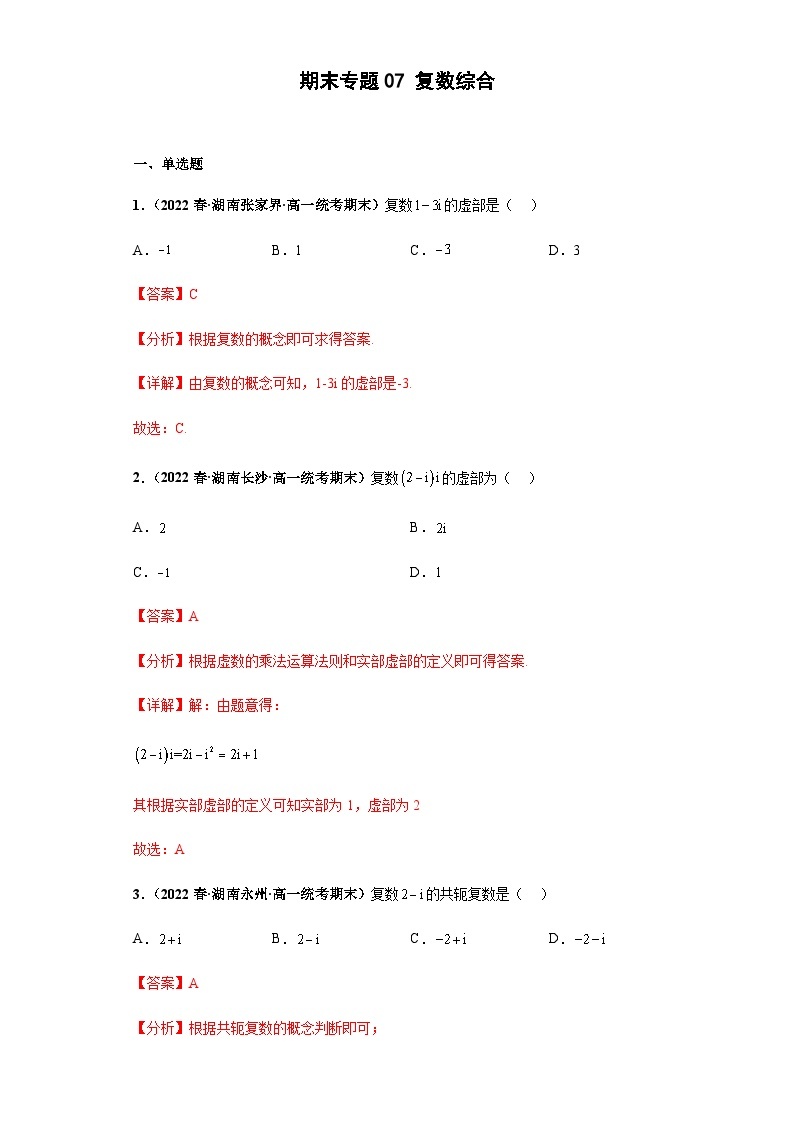 期末专题07 复数综合-【备战期末必刷真题】高一下学期期末考试真题必刷满分训练（新高考湖南专用）01