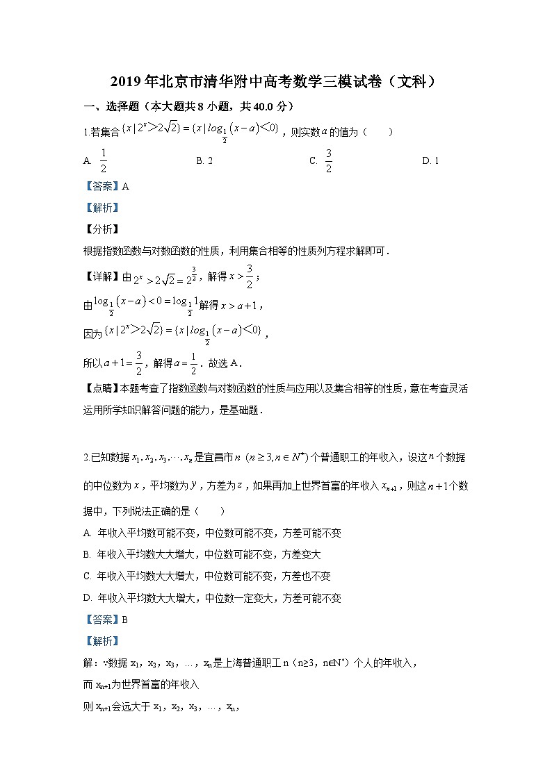 【解析版】北京市清华大学附属中学2019届高三下学期第三次模拟考试数学(文)试卷第1页