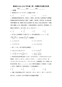 湖南省2022-2023学年高三第一次模拟考试数学试卷（含解析）