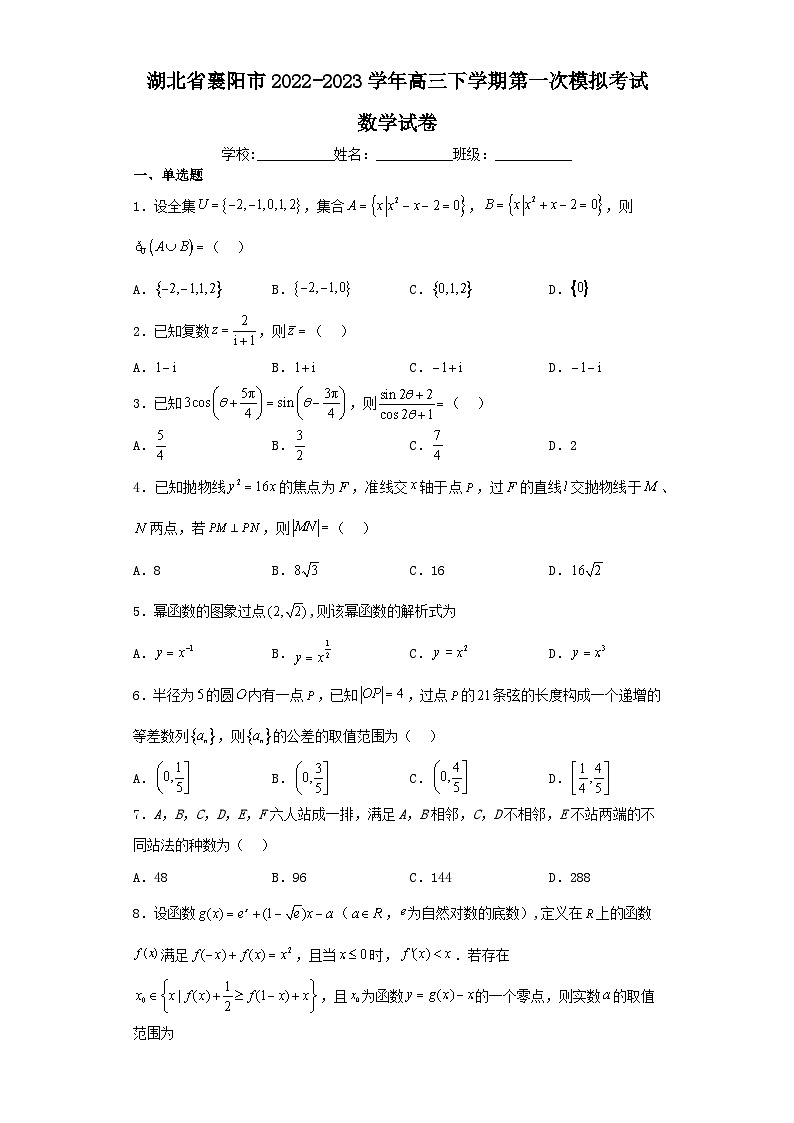 湖北省襄阳市2022-2023学年高三下学期第一次模拟考试数学试卷(含解析)第1页