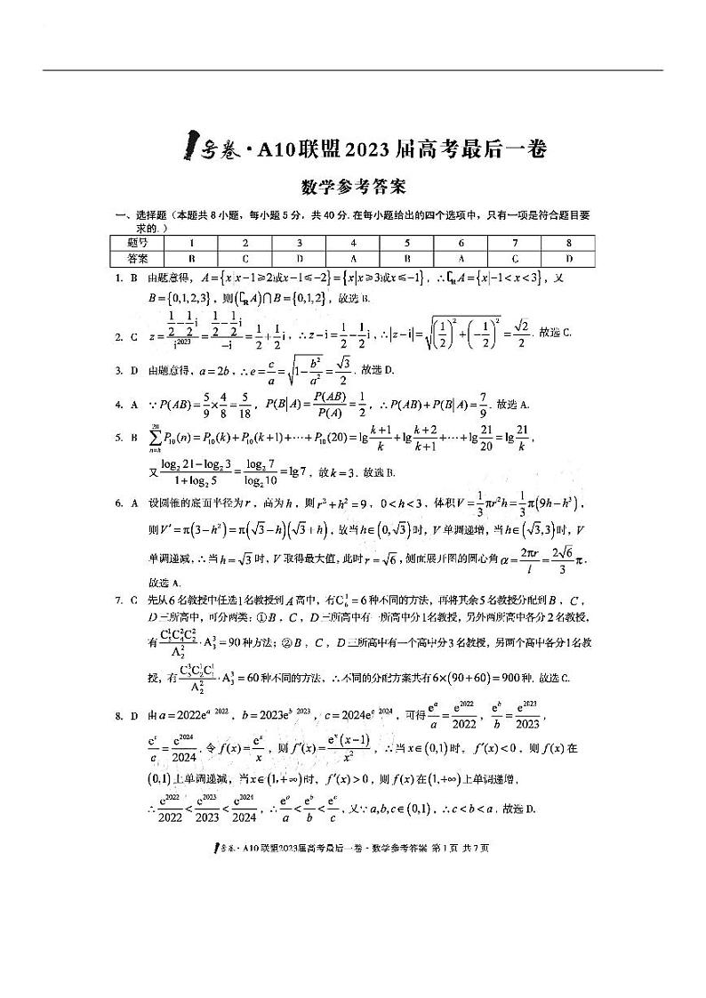 2023安徽A10联盟最后一卷 数学答案第1页