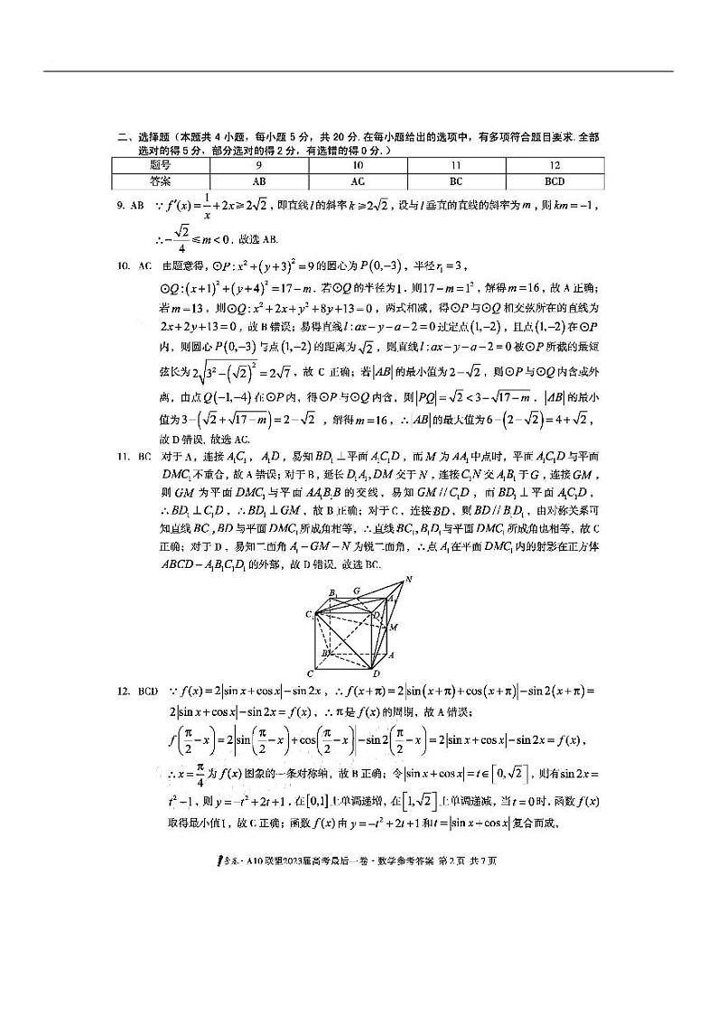2023安徽A10联盟最后一卷 数学答案第2页