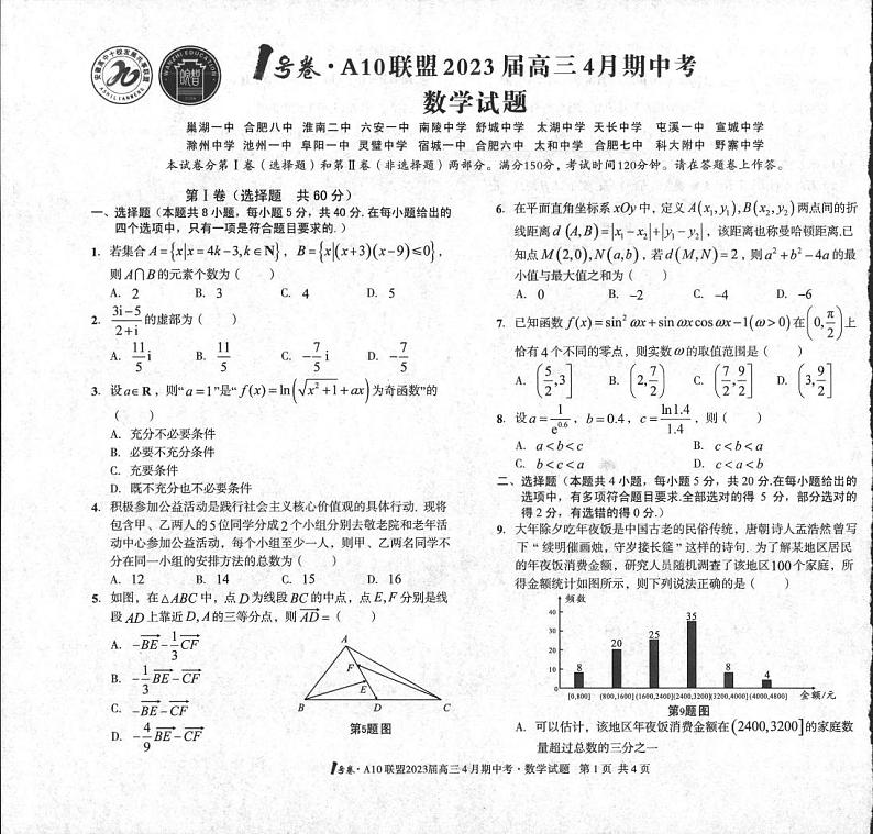 安徽A10 联盟2023 届高三4 月期中考 数学第1页