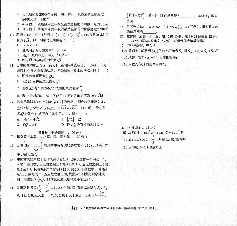 安徽A10 联盟2023 届高三4 月期中考 数学第2页