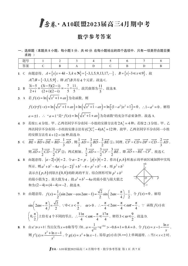 安徽A10 联盟2023 届高三4 月期中考 数学答案第1页