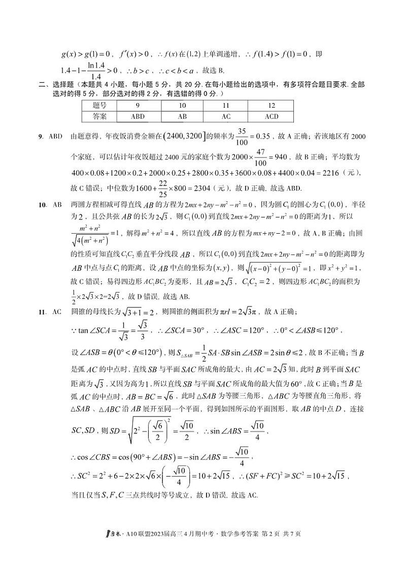 安徽A10 联盟2023 届高三4 月期中考 数学答案第2页