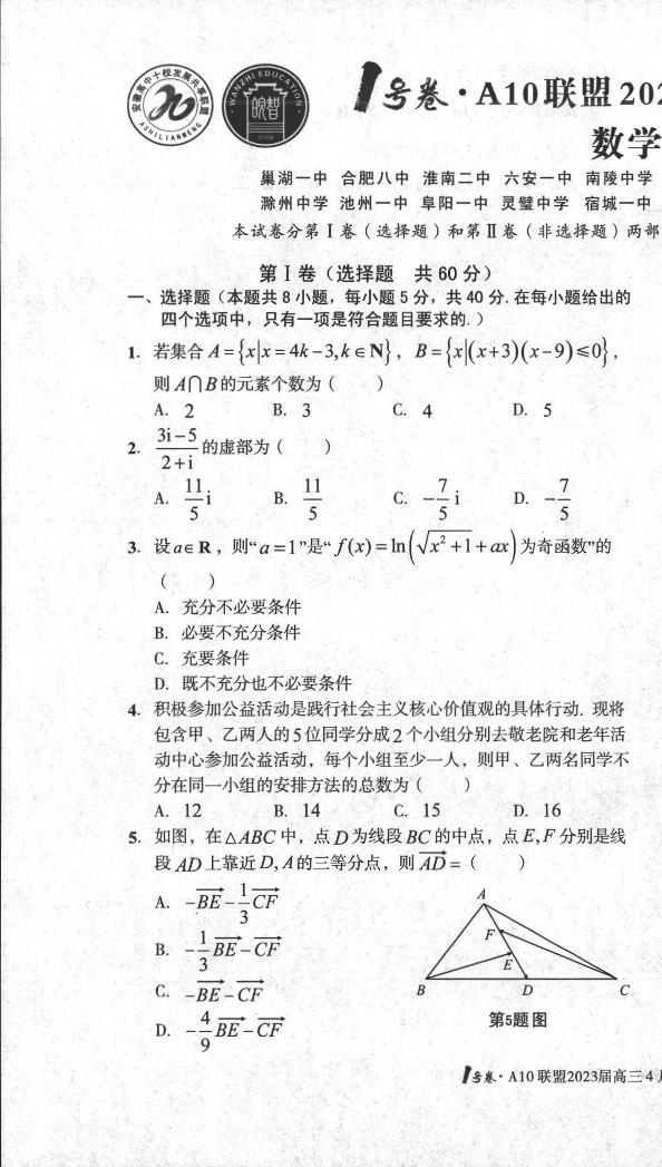 数学丨1号卷·A10联盟2023届高三下学期4月期中考数学试卷及答案