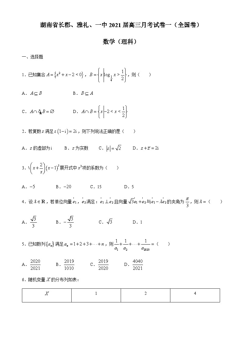 湖南省长郡、雅礼、一中2021届高三上学期联合考试理科数学试题 Word版含答案01
