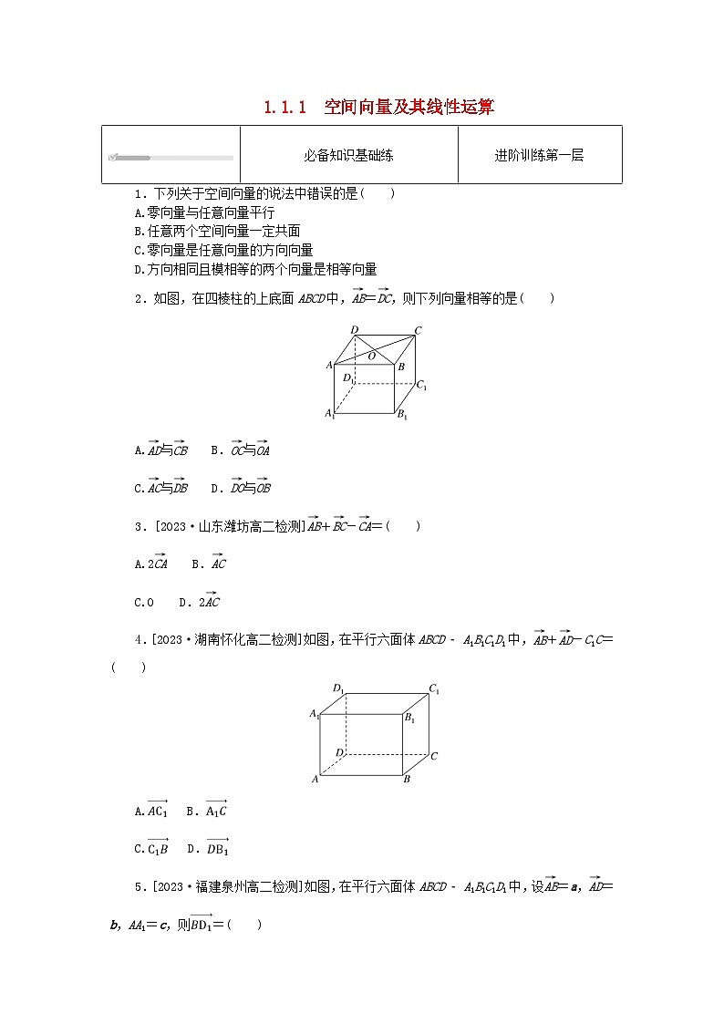 2023版新教材高中数学第一章空间向量与立体几何1.1空间向量及其运算1.1.1空间向量及其线性运算课时作业新人教A版选择性必修第一册第1页