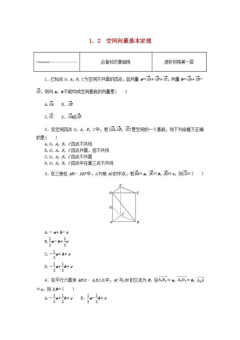 2023版新教材高中数学第一章空间向量与立体几何1.2空间向量基本定理课时作业新人教A版选择性必修第一册01