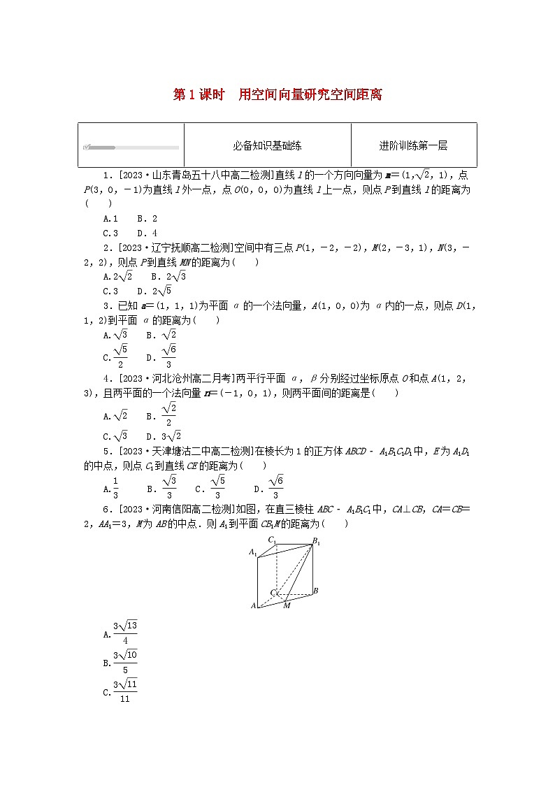 2023版新教材高中数学第一章空间向量与立体几何1.4空间向量的应用1.4.2用空间向量研究距离夹角问题第1课时用空间向量研究空间距离课时作业新人教A版选择性必修第一册01