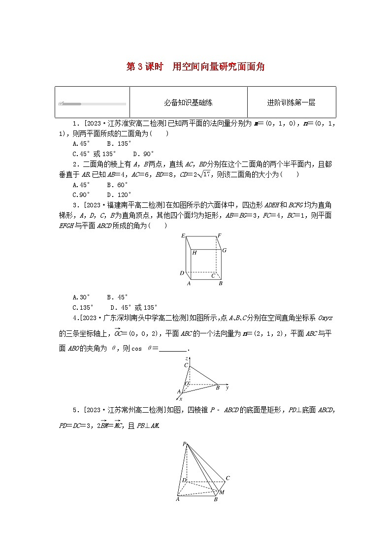2023版新教材高中数学第一章空间向量与立体几何1.4空间向量的应用1.4.2用空间向量研究距离夹角问题第3课时用空间向量研究面面角课时作业新人教A版选择性必修第一册第1页