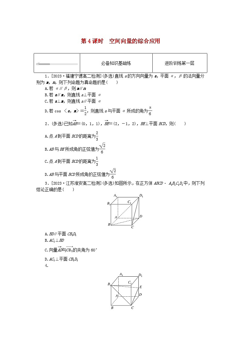 2023版新教材高中数学第一章空间向量与立体几何1.4空间向量的应用1.4.2用空间向量研究距离夹角问题第4课时空间向量的综合应用课时作业新人教A版选择性必修第一册第1页