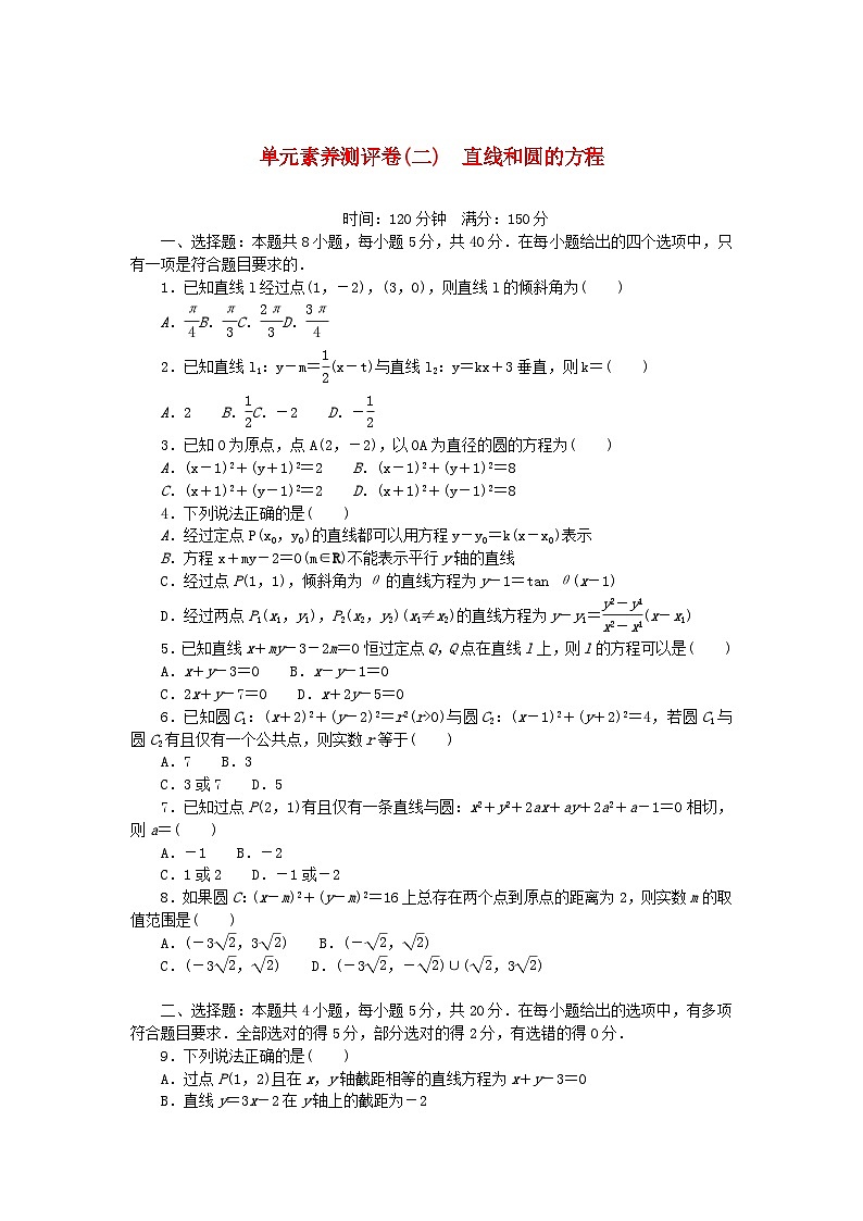 2023版新教材高中数学单元素养测评卷二直线和圆的方程新人教A版选择性必修第一册第1页